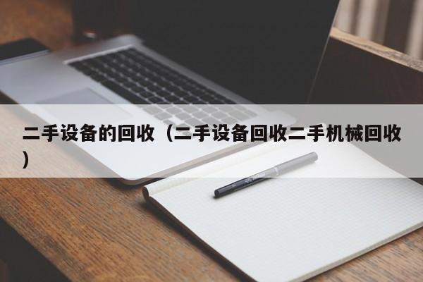 二手设备的回收（二手设备回收二手机械回收）-第1张图片-晋江速捷自动化科技有限公司