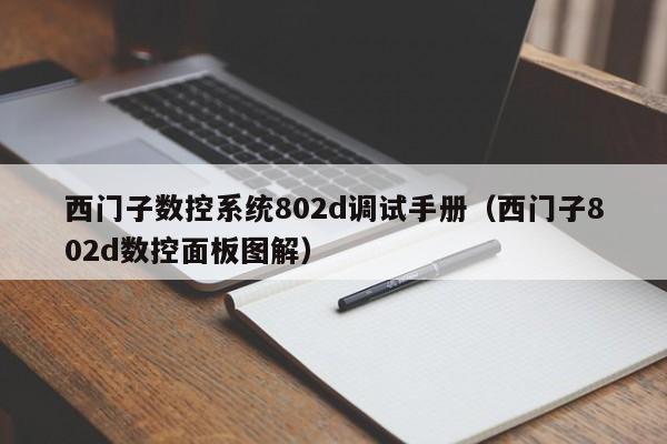 西门子数控系统802d调试手册（西门子802d数控面板图解）-第1张图片-晋江速捷自动化科技有限公司
