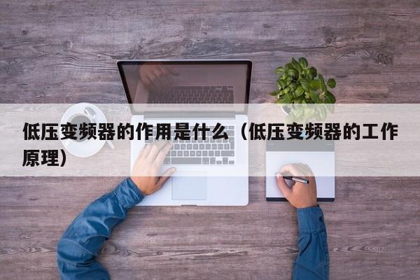 低压变频器的作用是什么（低压变频器的工作原理）-第1张图片-晋江速捷自动化科技有限公司