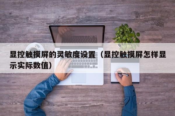 显控触摸屏的灵敏度设置（显控触摸屏怎样显示实际数值）-第1张图片-晋江速捷自动化科技有限公司