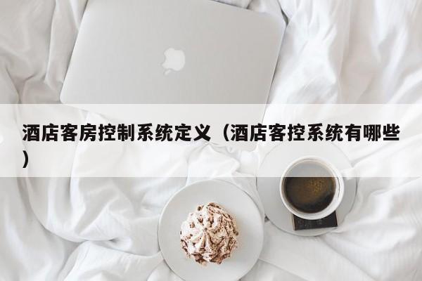 酒店客房控制系统定义（酒店客控系统有哪些）-第1张图片-晋江速捷自动化科技有限公司