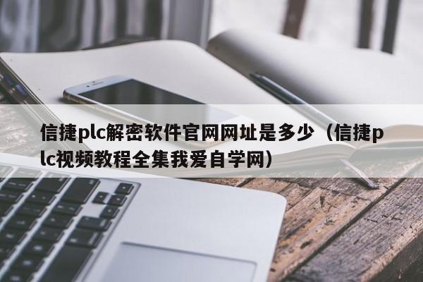 信捷plc解密软件官网网址是多少（信捷plc视频教程全集我爱自学网）-第1张图片-晋江速捷自动化科技有限公司