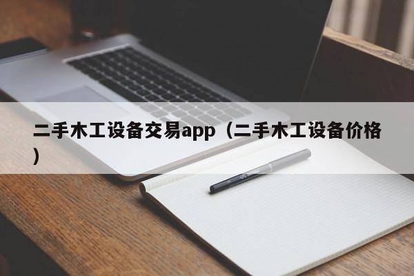 二手木工设备交易app（二手木工设备价格）-第1张图片-晋江速捷自动化科技有限公司
