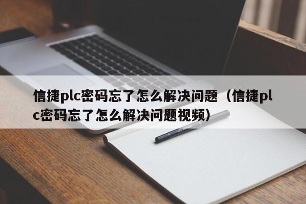 信捷plc密码忘了怎么解决问题（信捷plc密码忘了怎么解决问题视频）-第1张图片-晋江速捷自动化科技有限公司