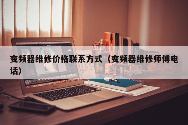 变频器维修价格联系方式（变频器维修师傅电话）-第1张图片-晋江速捷自动化科技有限公司