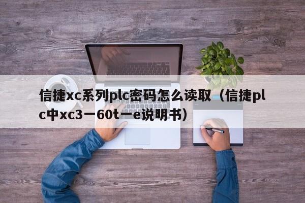 信捷xc系列plc密码怎么读取（信捷plc中xc3一60t一e说明书）-第1张图片-晋江速捷自动化科技有限公司