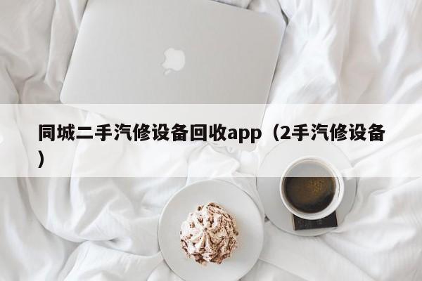 同城二手汽修设备回收app（2手汽修设备）-第1张图片-晋江速捷自动化科技有限公司