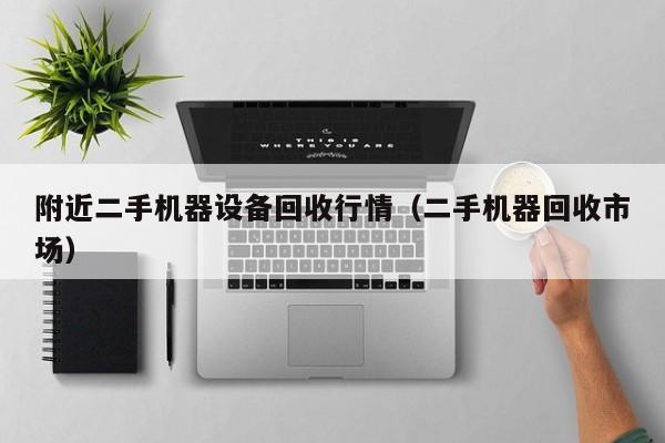 附近二手机器设备回收行情（二手机器回收市场）-第1张图片-晋江速捷自动化科技有限公司