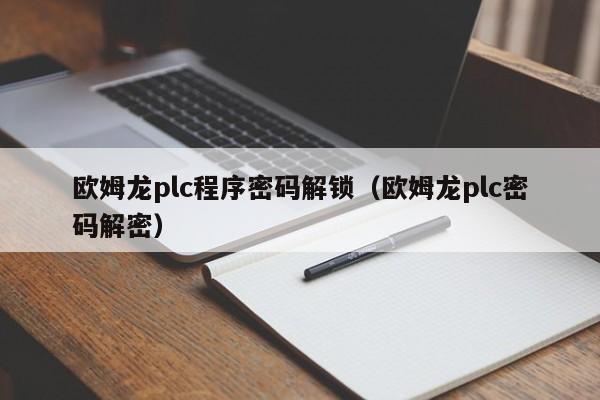 欧姆龙plc程序密码解锁（欧姆龙plc密码解密）-第1张图片-晋江速捷自动化科技有限公司