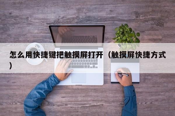 怎么用快捷键把触摸屏打开（触摸屏快捷方式）-第1张图片-晋江速捷自动化科技有限公司