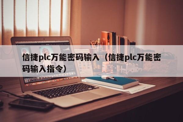 信捷plc万能密码输入（信捷plc万能密码输入指令）-第1张图片-晋江速捷自动化科技有限公司