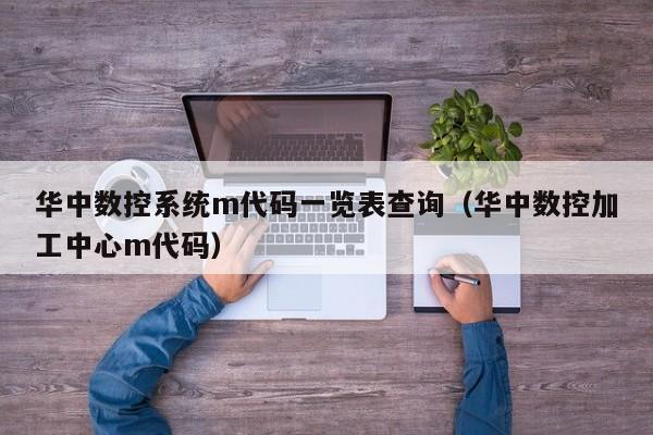 华中数控系统m代码一览表查询（华中数控加工中心m代码）-第1张图片-晋江速捷自动化科技有限公司