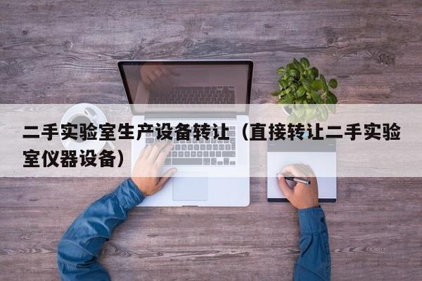 二手实验室生产设备转让（直接转让二手实验室仪器设备）-第1张图片-晋江速捷自动化科技有限公司