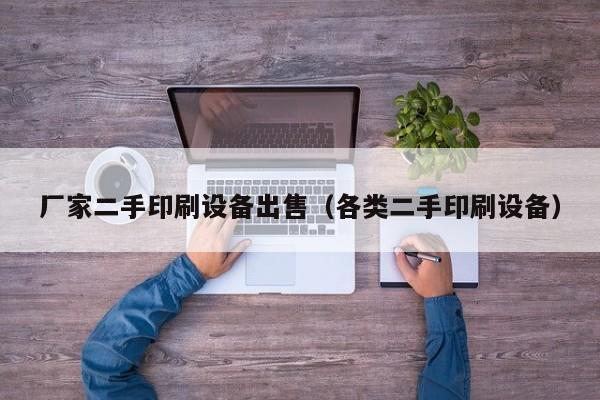 厂家二手印刷设备出售（各类二手印刷设备）-第1张图片-晋江速捷自动化科技有限公司