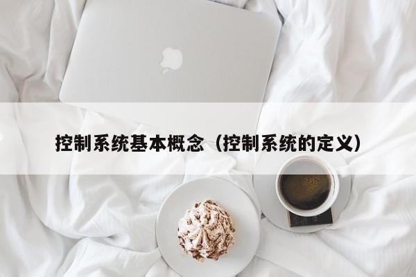 控制系统基本概念（控制系统的定义）-第1张图片-晋江速捷自动化科技有限公司