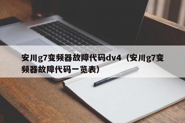安川g7变频器故障代码dv4（安川g7变频器故障代码一览表）-第1张图片-晋江速捷自动化科技有限公司