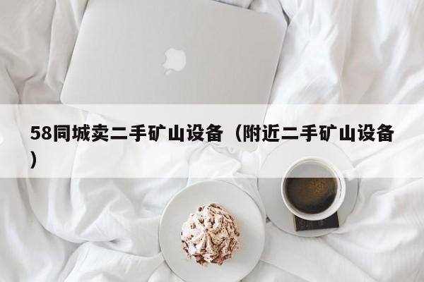 58同城卖二手矿山设备（附近二手矿山设备）-第1张图片-晋江速捷自动化科技有限公司