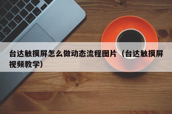 台达触摸屏怎么做动态流程图片（台达触摸屏视频教学）-第1张图片-晋江速捷自动化科技有限公司