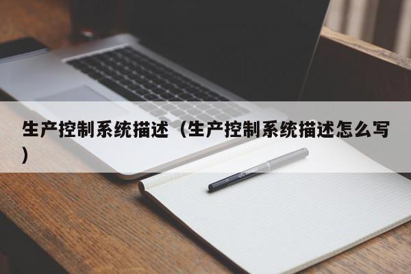 生产控制系统描述（生产控制系统描述怎么写）-第1张图片-晋江速捷自动化科技有限公司
