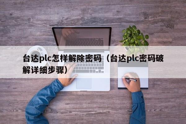 台达plc怎样解除密码（台达plc密码破解详细步骤）-第1张图片-晋江速捷自动化科技有限公司