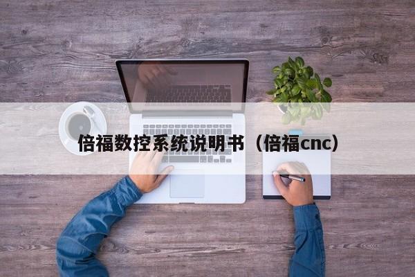 倍福数控系统说明书（倍福cnc）-第1张图片-晋江速捷自动化科技有限公司