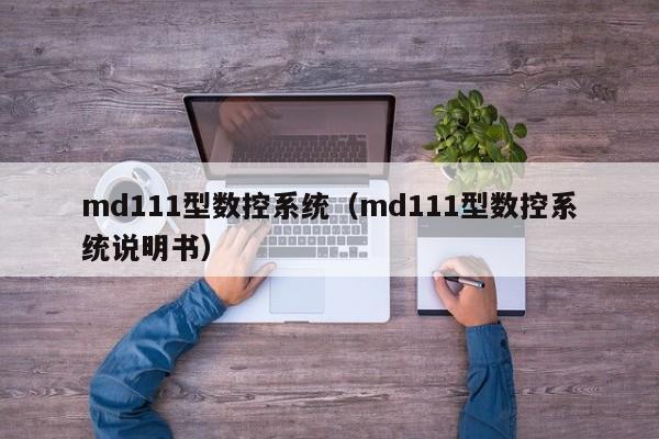 md111型数控系统（md111型数控系统说明书）-第1张图片-晋江速捷自动化科技有限公司
