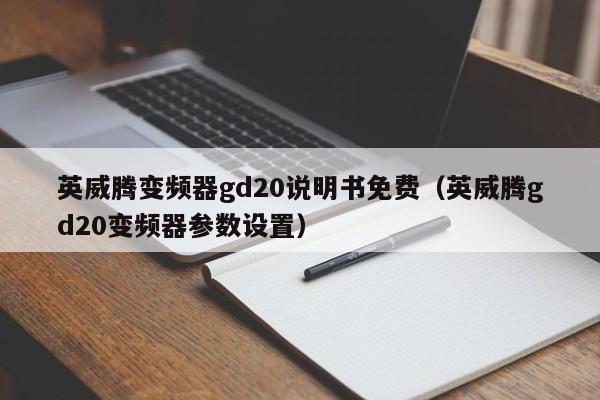 英威腾变频器gd20说明书免费（英威腾gd20变频器参数设置）-第1张图片-晋江速捷自动化科技有限公司