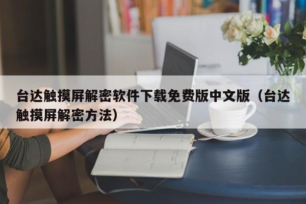 台达触摸屏解密软件下载免费版中文版（台达触摸屏解密方法）-第1张图片-晋江速捷自动化科技有限公司