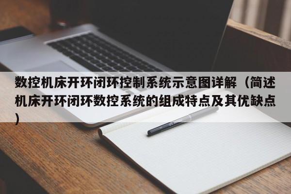 数控机床开环闭环控制系统示意图详解（简述机床开环闭环数控系统的组成特点及其优缺点）-第1张图片-晋江速捷自动化科技有限公司
