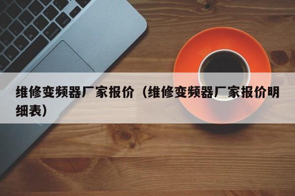 维修变频器厂家报价（维修变频器厂家报价明细表）-第1张图片-晋江速捷自动化科技有限公司