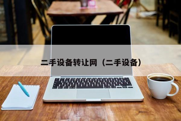 二手设备转让网（二手设备）-第1张图片-晋江速捷自动化科技有限公司