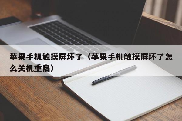 苹果手机触摸屏坏了（苹果手机触摸屏坏了怎么关机重启）-第1张图片-晋江速捷自动化科技有限公司
