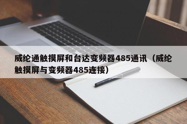 威纶通触摸屏和台达变频器485通讯（威纶触摸屏与变频器485连接）-第1张图片-晋江速捷自动化科技有限公司
