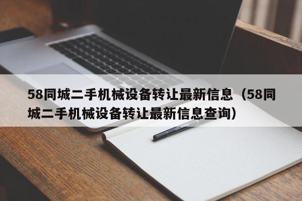58同城二手机械设备转让最新信息（58同城二手机械设备转让最新信息查询）-第1张图片-晋江速捷自动化科技有限公司