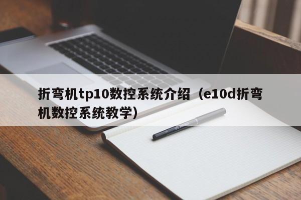 折弯机tp10数控系统介绍（e10d折弯机数控系统教学）-第1张图片-晋江速捷自动化科技有限公司