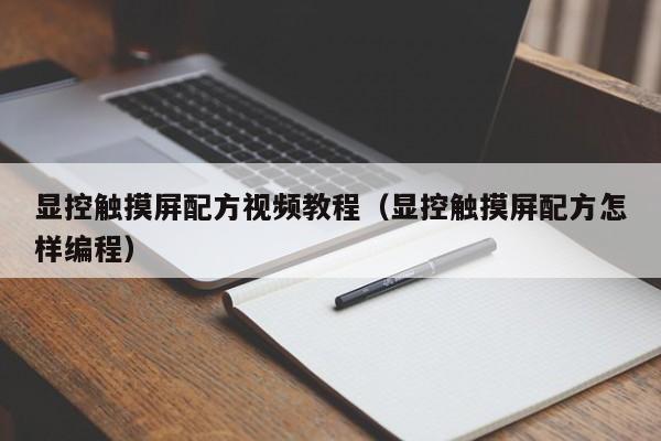 显控触摸屏配方视频教程（显控触摸屏配方怎样编程）-第1张图片-晋江速捷自动化科技有限公司