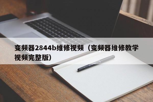 变频器2844b维修视频（变频器维修教学视频完整版）-第1张图片-晋江速捷自动化科技有限公司