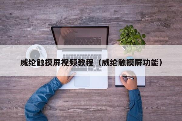 威纶触摸屏视频教程（威纶触摸屏功能）-第1张图片-晋江速捷自动化科技有限公司