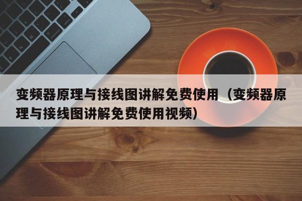 变频器原理与接线图讲解免费使用（变频器原理与接线图讲解免费使用视频）-第1张图片-晋江速捷自动化科技有限公司