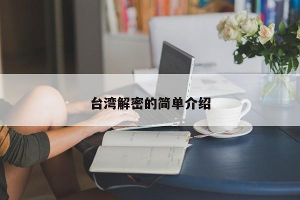台湾解密的简单介绍-第1张图片-晋江速捷自动化科技有限公司