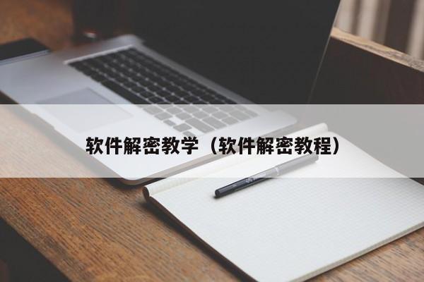 软件解密教学（软件解密教程）-第1张图片-晋江速捷自动化科技有限公司