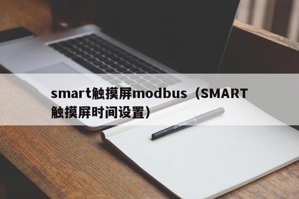 smart触摸屏modbus（SMART触摸屏时间设置）-第1张图片-晋江速捷自动化科技有限公司