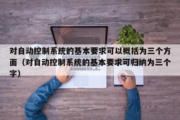 对自动控制系统的基本要求可以概括为三个方面（对自动控制系统的基本要求可归纳为三个字）-第1张图片-晋江速捷自动化科技有限公司