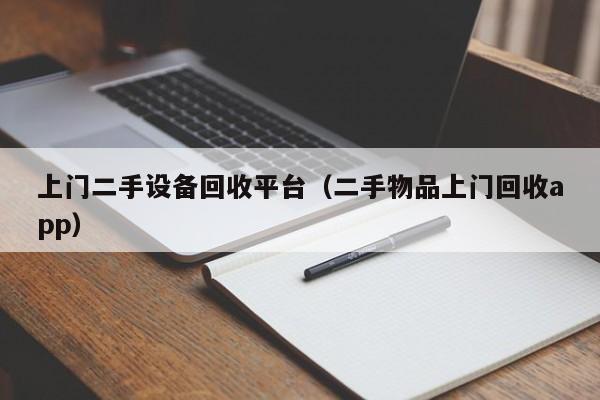 上门二手设备回收平台（二手物品上门回收app）-第1张图片-晋江速捷自动化科技有限公司
