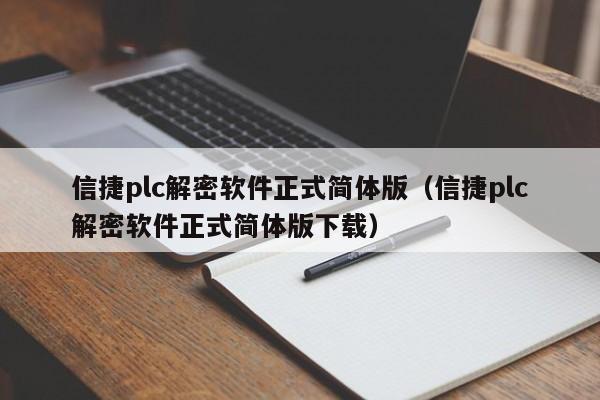 信捷plc解密软件正式简体版（信捷plc解密软件正式简体版下载）-第1张图片-晋江速捷自动化科技有限公司