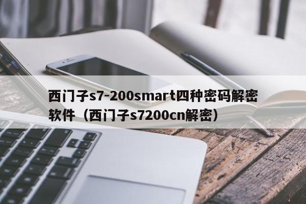 西门子s7-200smart四种密码解密软件（西门子s7200cn解密）-第1张图片-晋江速捷自动化科技有限公司