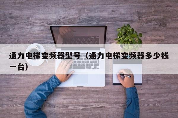 通力电梯变频器型号（通力电梯变频器多少钱一台）-第1张图片-晋江速捷自动化科技有限公司