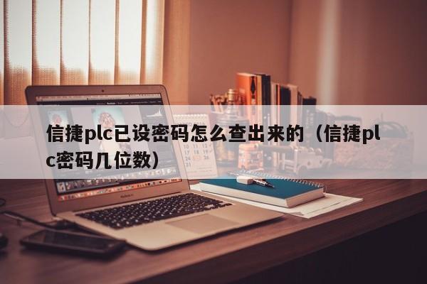 信捷plc已设密码怎么查出来的（信捷plc密码几位数）-第1张图片-晋江速捷自动化科技有限公司