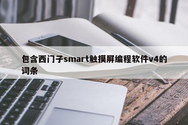 包含西门子smart触摸屏编程软件v4的词条-第1张图片-晋江速捷自动化科技有限公司