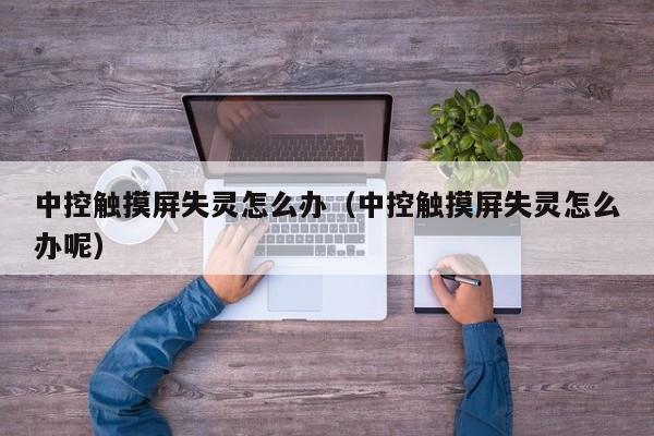 中控触摸屏失灵怎么办（中控触摸屏失灵怎么办呢）-第1张图片-晋江速捷自动化科技有限公司
